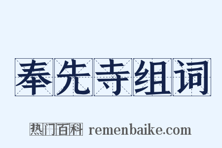 奉先寺组词是什么意思的图片